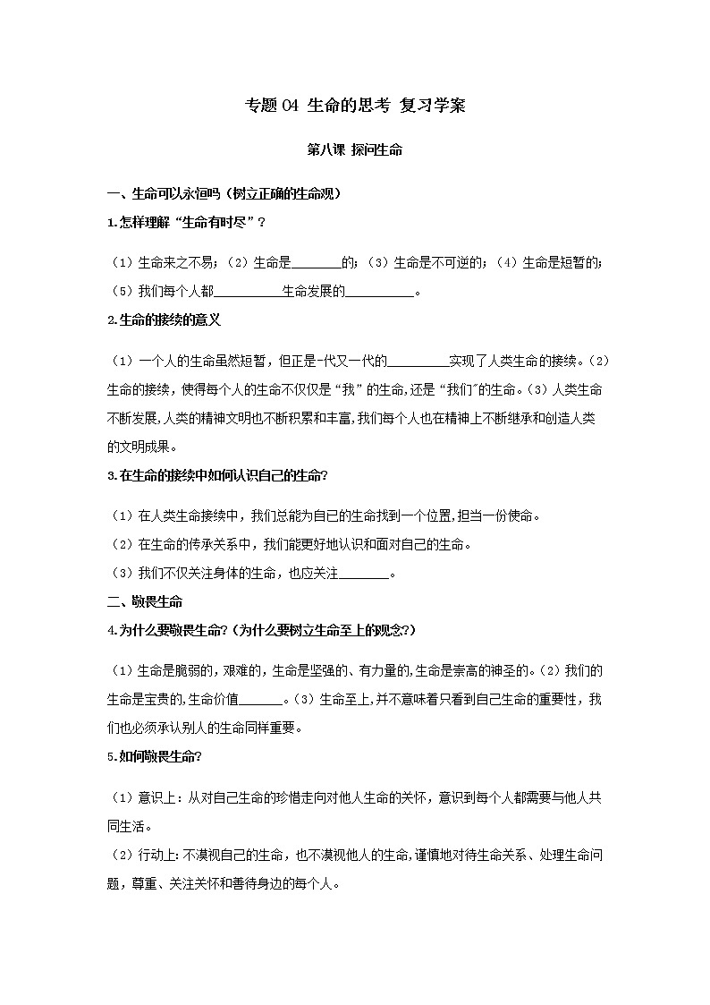 2021年中考九年级道德与法治专题04 生命的思考 复习学案（无答案）01