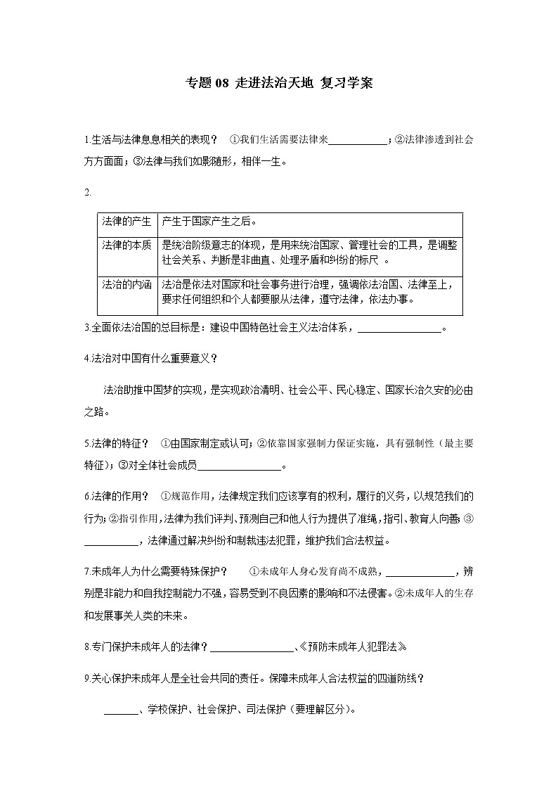 2021年中考九年级道德与法治专题08 走进法治天地 复习学案（无答案）第1页