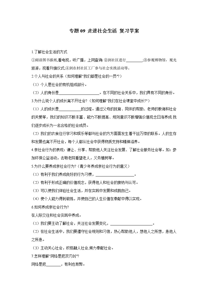 2021年中考九年级道德与法治专题09 走进社会生活 复习学案（无答案）第1页