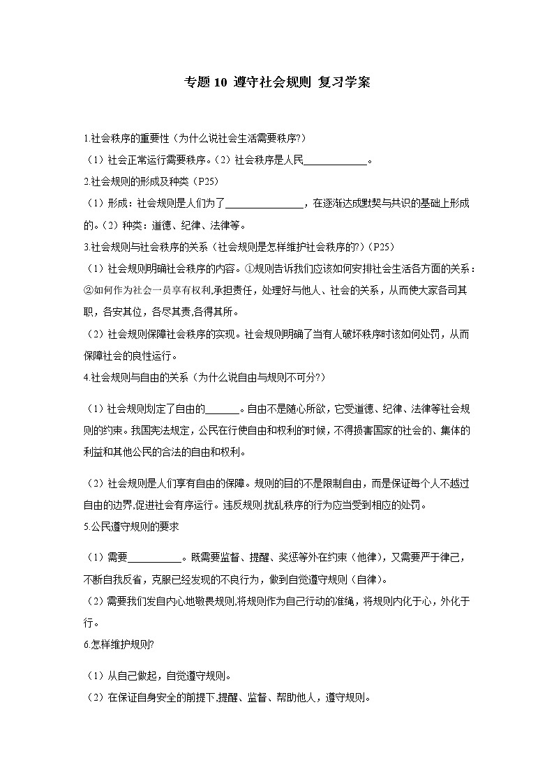 2021年中考九年级道德与法治专题10 遵守社会规则 复习学案（无答案）第1页