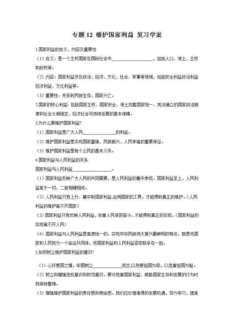 2021年中考九年级道德与法治专题12 维护国家利益 复习学案（无答案）01