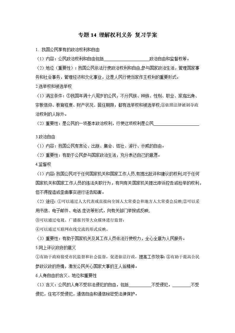 2021年中考九年级道德与法治专题14 理解权利义务 复习学案（无答案）01