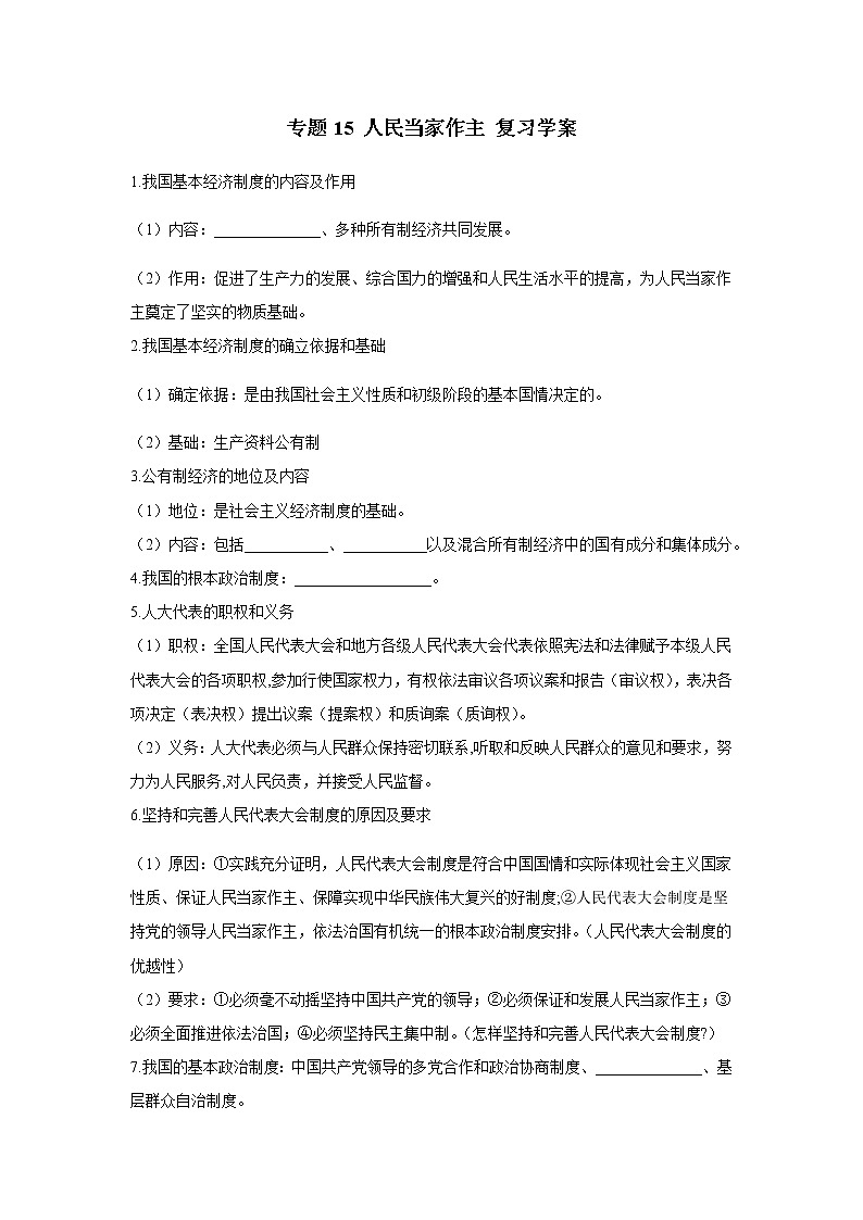 2021年中考九年级道德与法治专题15 人民当家作主 复习学案（无答案）第1页