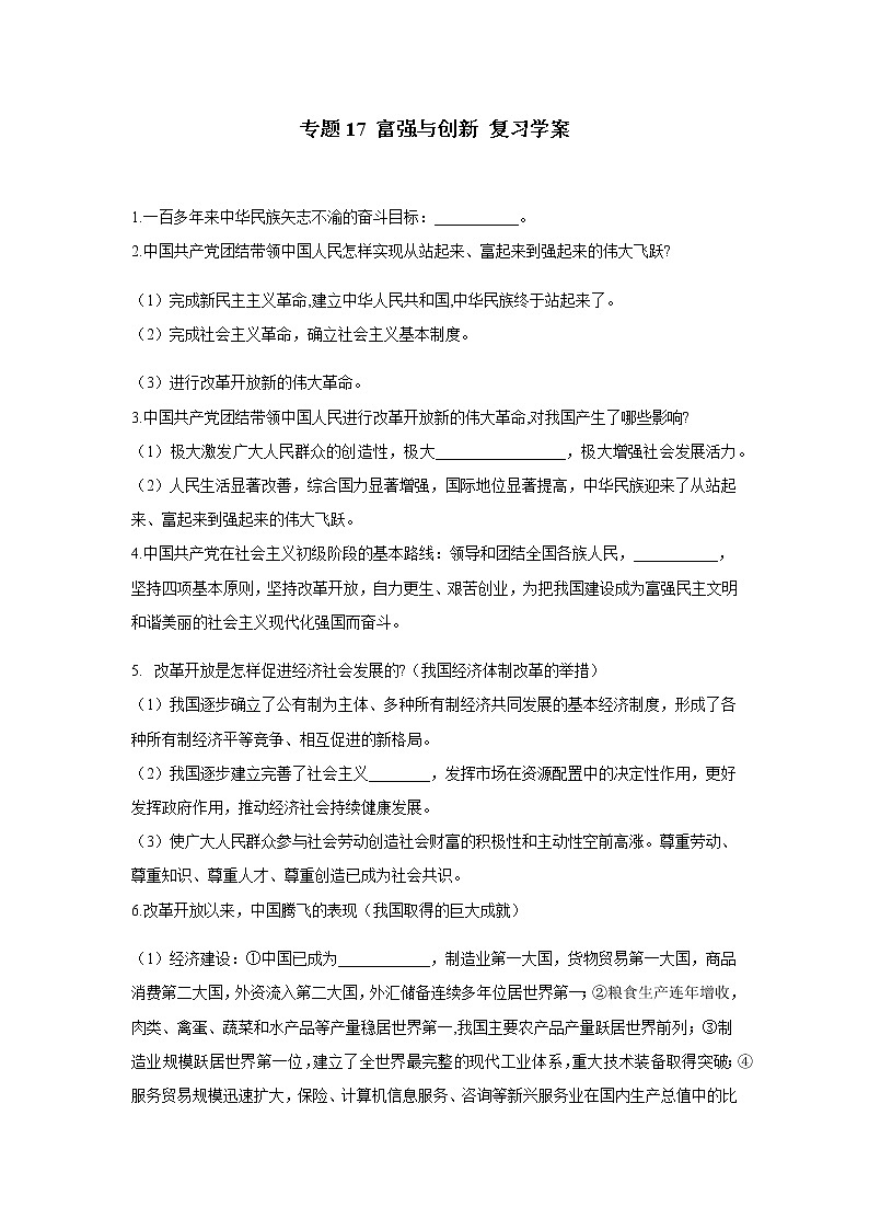 2021年中考九年级道德与法治专题17 富强与创新 复习学案（无答案）第1页