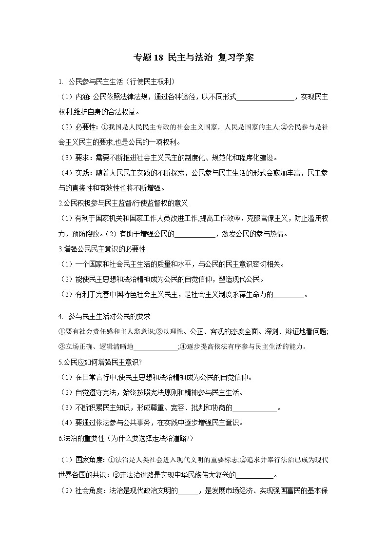 2021年中考九年级道德与法治专题18 民主与法治 复习学案（无答案）第1页
