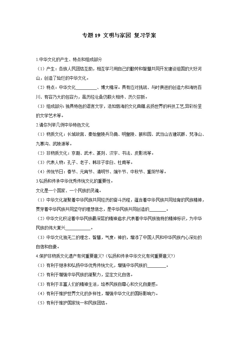2021年中考九年级道德与法治专题19 文明与家园 复习学案（无答案）第1页