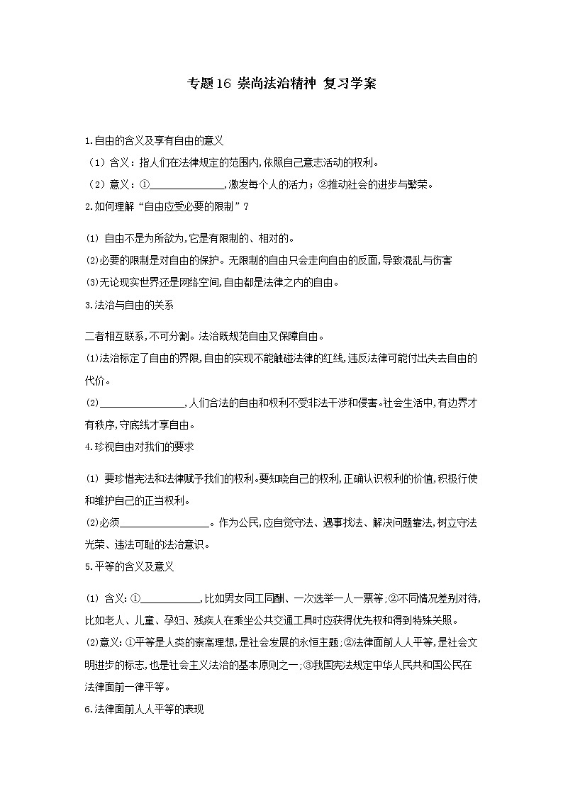 2021年中考九年级道德与法治专题16 崇尚法治精神 复习学案（无答案）第1页