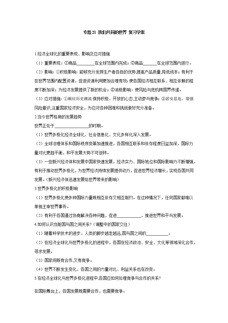 2021年中考九年级道德与法治专题21 我们共同的世界 复习学案（无答案）第1页