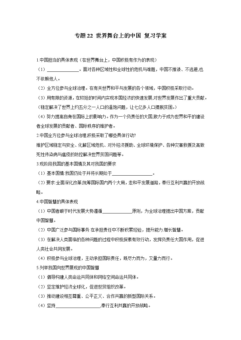 2021年中考九年级道德与法治专题22 世界舞台上的中国 复习学案（无答案）第1页