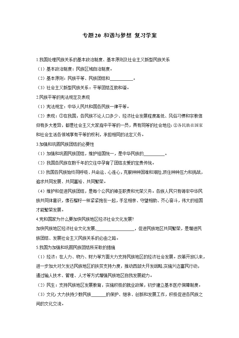 2021年中考九年级道德与法治专题20 和谐与梦想 复习学案（无答案）第1页