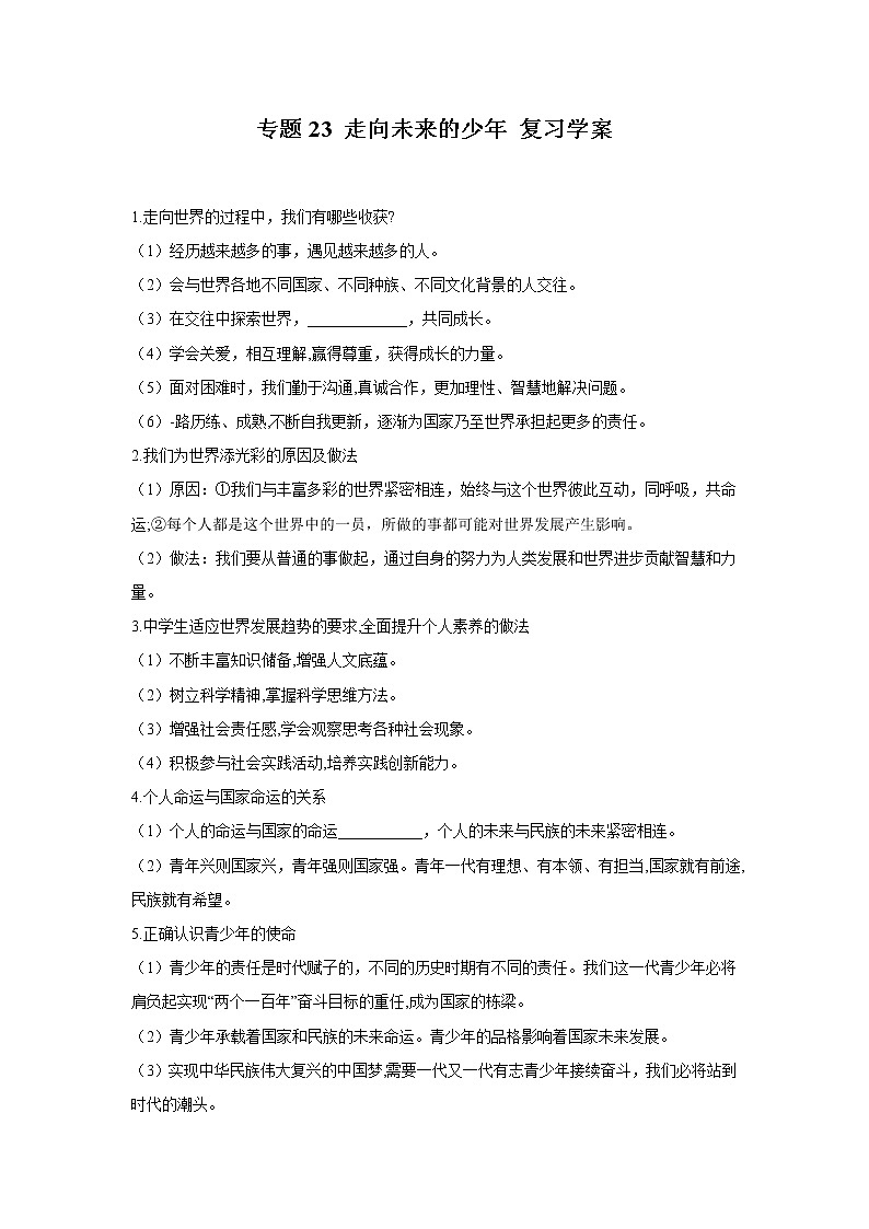 2021年中考九年级道德与法治专题23 走向未来的少年 复习学案（无答案）第1页