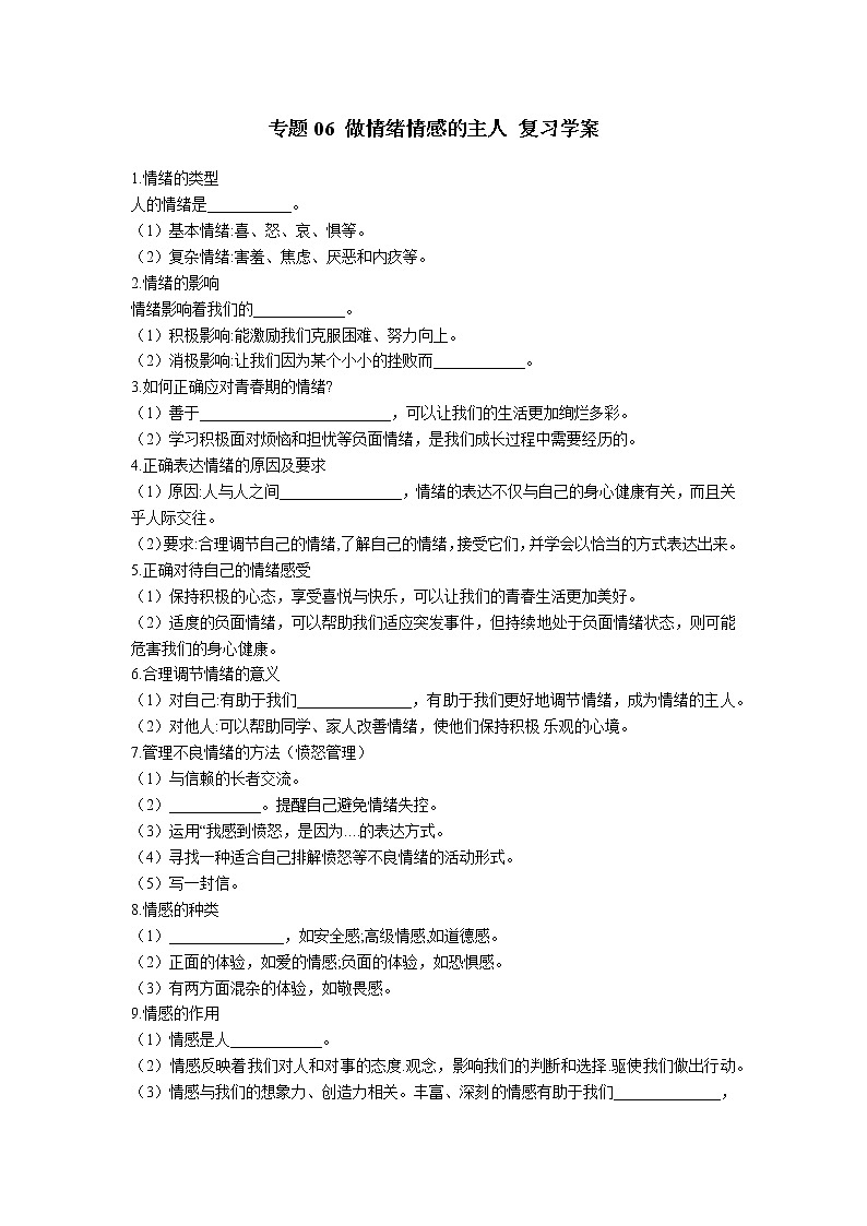2021年中考九年级道德与法治专题06 做情绪情感的主人 复习学案（无答案）第1页