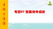 2021年中考九年级道德与法治专题07 在集体中成长 复习课件