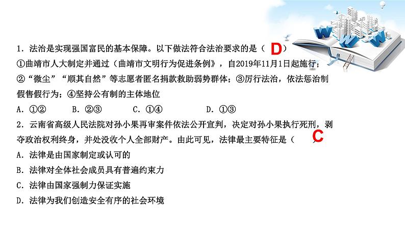 2021年中考九年级道德与法治专题08 走进法治天地 复习课件08