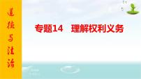 2021年中考九年级道德与法治专题14 理解权利义务 复习课件