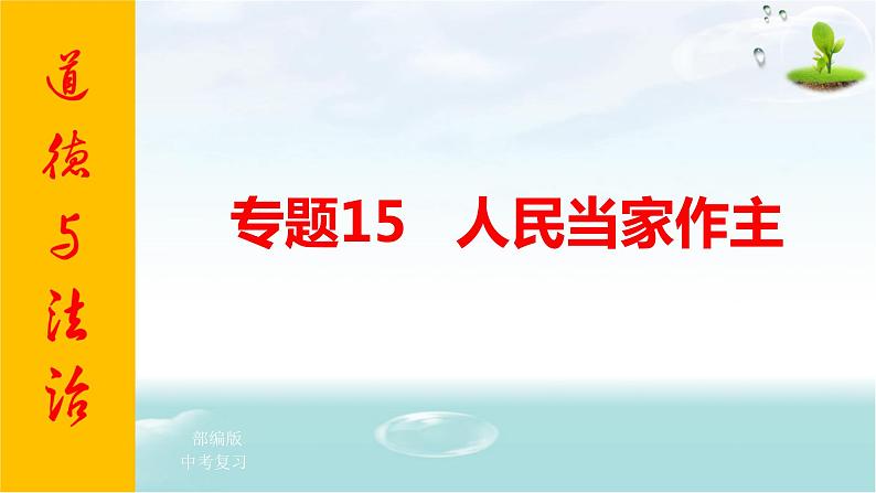 2021年中考九年级道德与法治专题15 人民当家作主 复习课件01