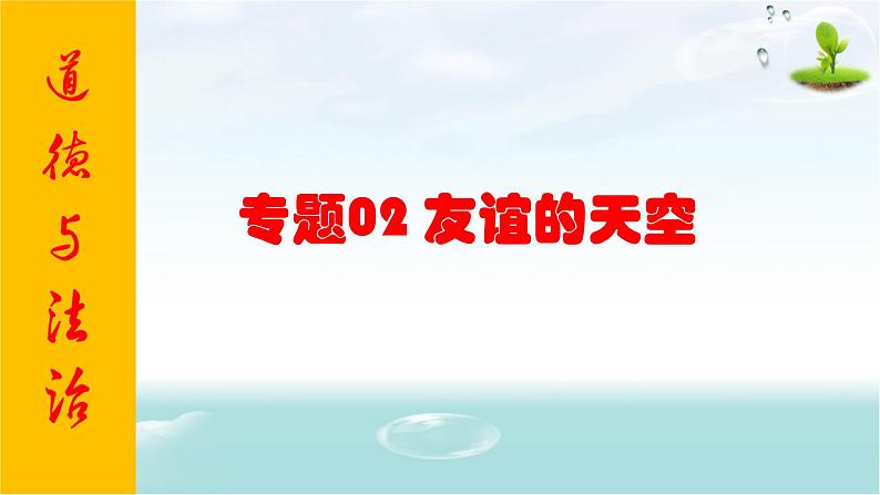 2021年中考九年级道德与法治专题02 友谊的天空 复习课件01