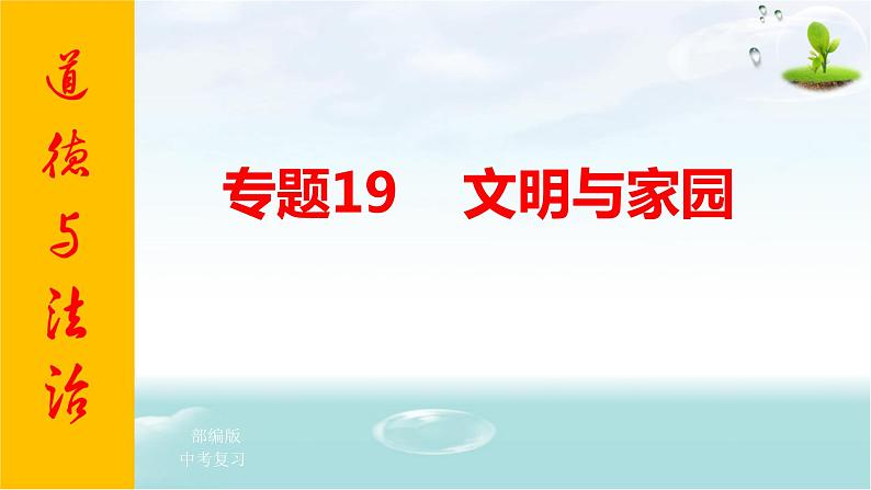 2021年中考九年级道德与法治专题19 文明与家园 复习课件01