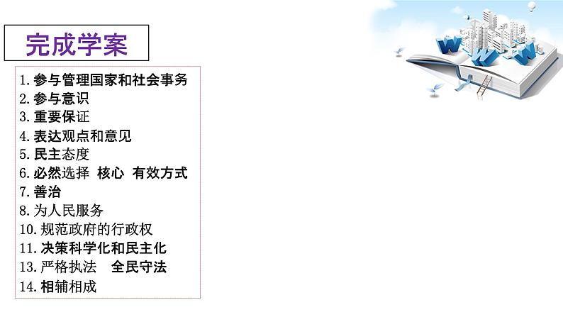 2021年中考九年级道德与法治专题18 民主与法治 复习课件05