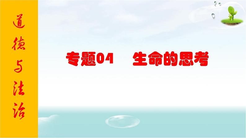 2021年中考九年级道德与法治专题04 生命的思考 复习课件01