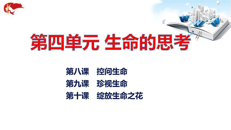 2021年中考九年级道德与法治专题04 生命的思考 复习课件03