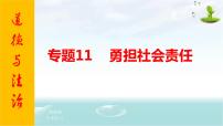 2021年中考九年级道德与法治专题11 勇担社会责任 复习课件