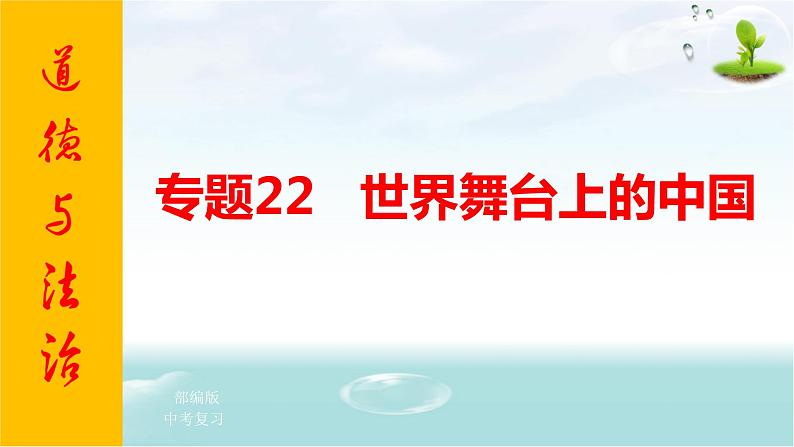 2021年中考九年级道德与法治专题22 世界舞台上的中国 复习课件01