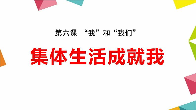 人教部编版道德与法治七年级下册课件6.2《集体生活成就我》PPT课件01