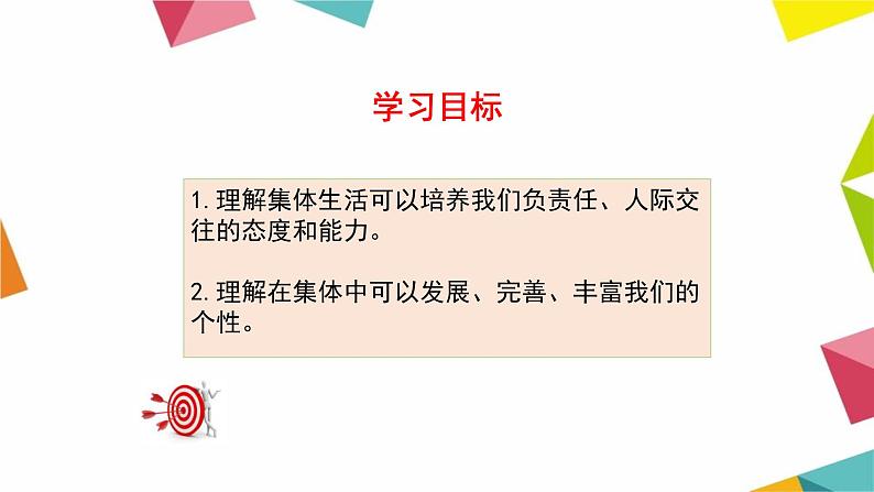 人教部编版道德与法治七年级下册课件6.2《集体生活成就我》PPT课件04