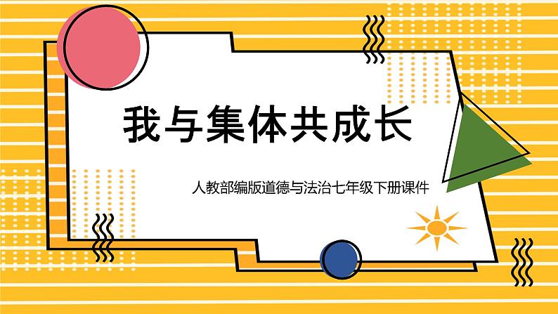 人教部编版道德与法治七年级下册课件8.2《我与集体共成长》PPT课件01