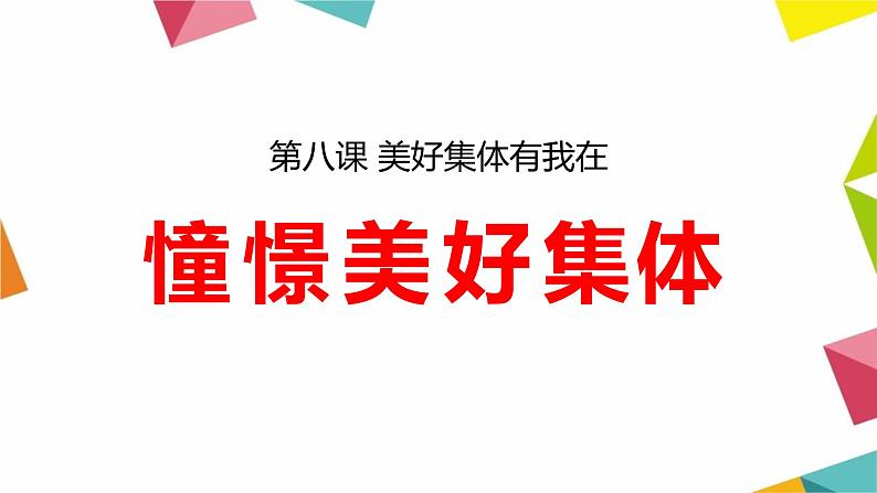 人教部编版道德与法治七年级下册课件8.1《憧憬美好集体》PPT课件第1页