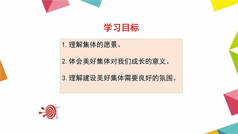 人教部编版道德与法治七年级下册课件8.1《憧憬美好集体》PPT课件第3页