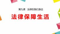 人教部编版七年级下册（道德与法治）法律保障生活教案配套课件ppt