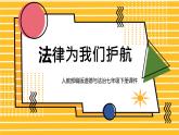 人教部编版道德与法治七年级下册课件10.1《法律为我们护航》PPT课件