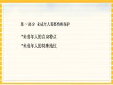 人教部编版道德与法治七年级下册课件10.1《法律为我们护航》PPT课件