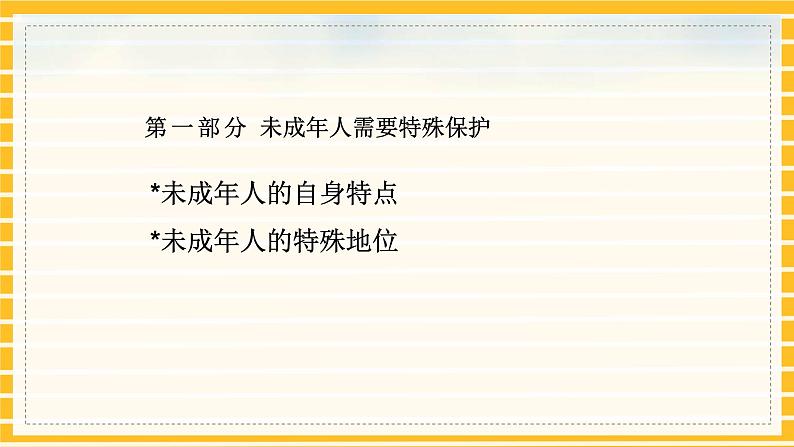 人教部编版道德与法治七年级下册课件10.1《法律为我们护航》PPT课件04