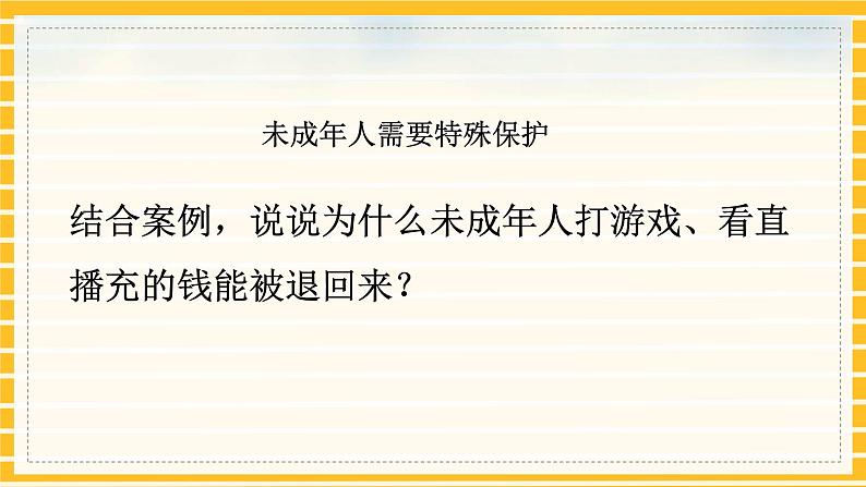 人教部编版道德与法治七年级下册课件10.1《法律为我们护航》PPT课件05