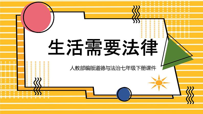 人教部编版道德与法治七年级下册课件9.1《生活需要法律》PPT课件01