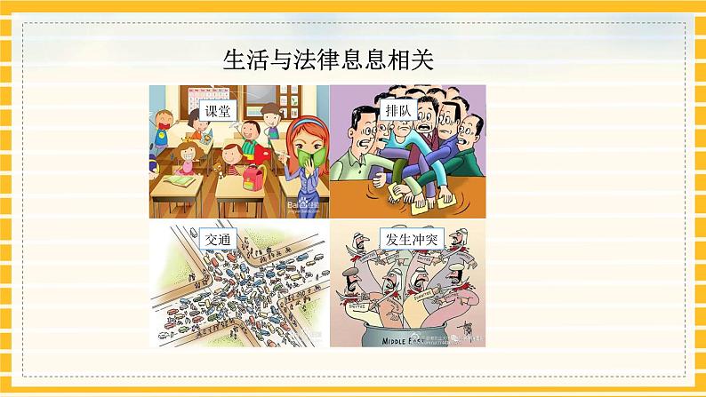 人教部编版道德与法治七年级下册课件9.1《生活需要法律》PPT课件08