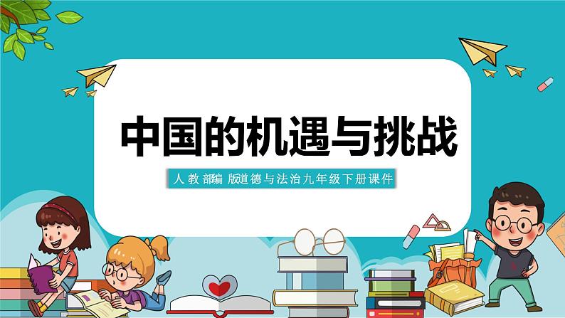 人教部编版道德与法治九年级下册4.1《中国的机遇与挑战》PPT第1页