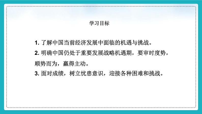 人教部编版道德与法治九年级下册4.1《中国的机遇与挑战》PPT第5页