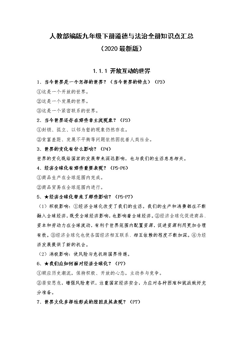 人教部编版九年级下册道德与法治全册知识点汇总（2020最新版）01