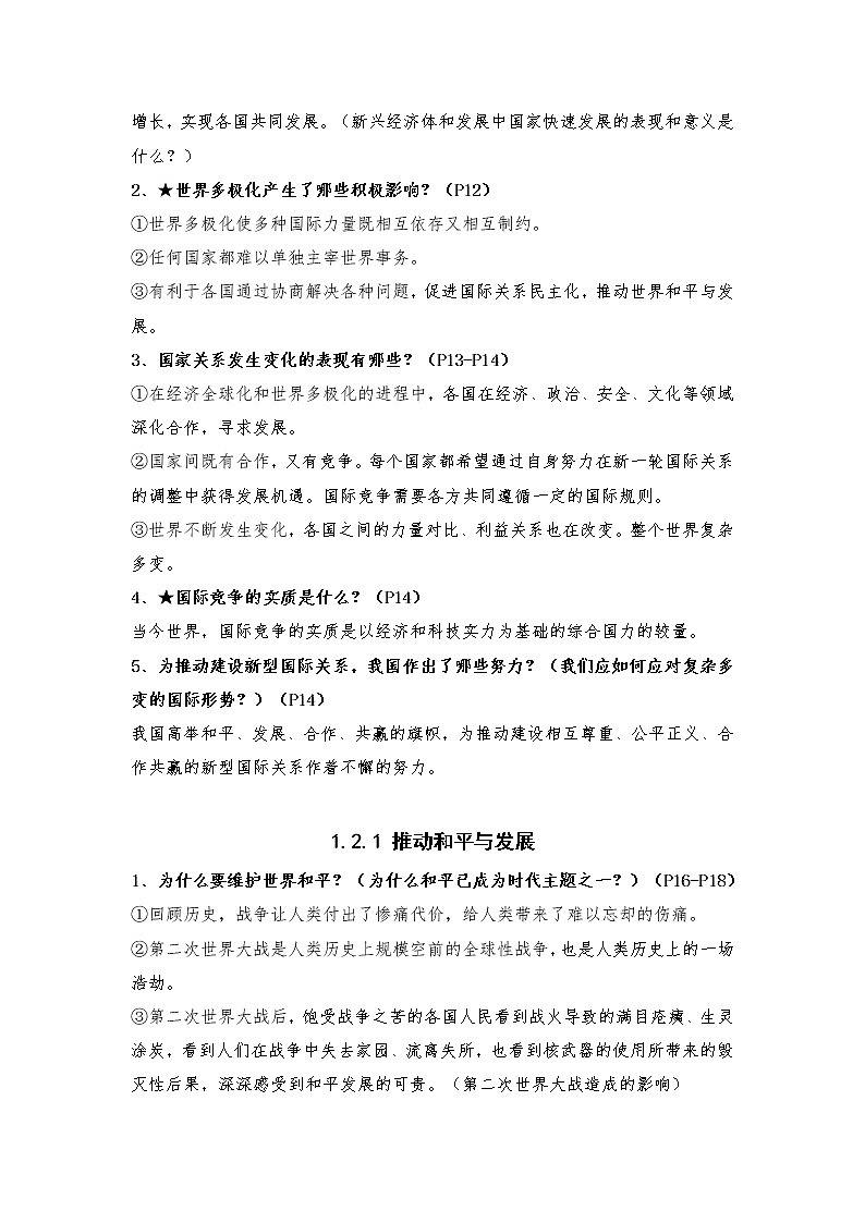 人教部编版九年级下册道德与法治全册知识点汇总（2020最新版）03