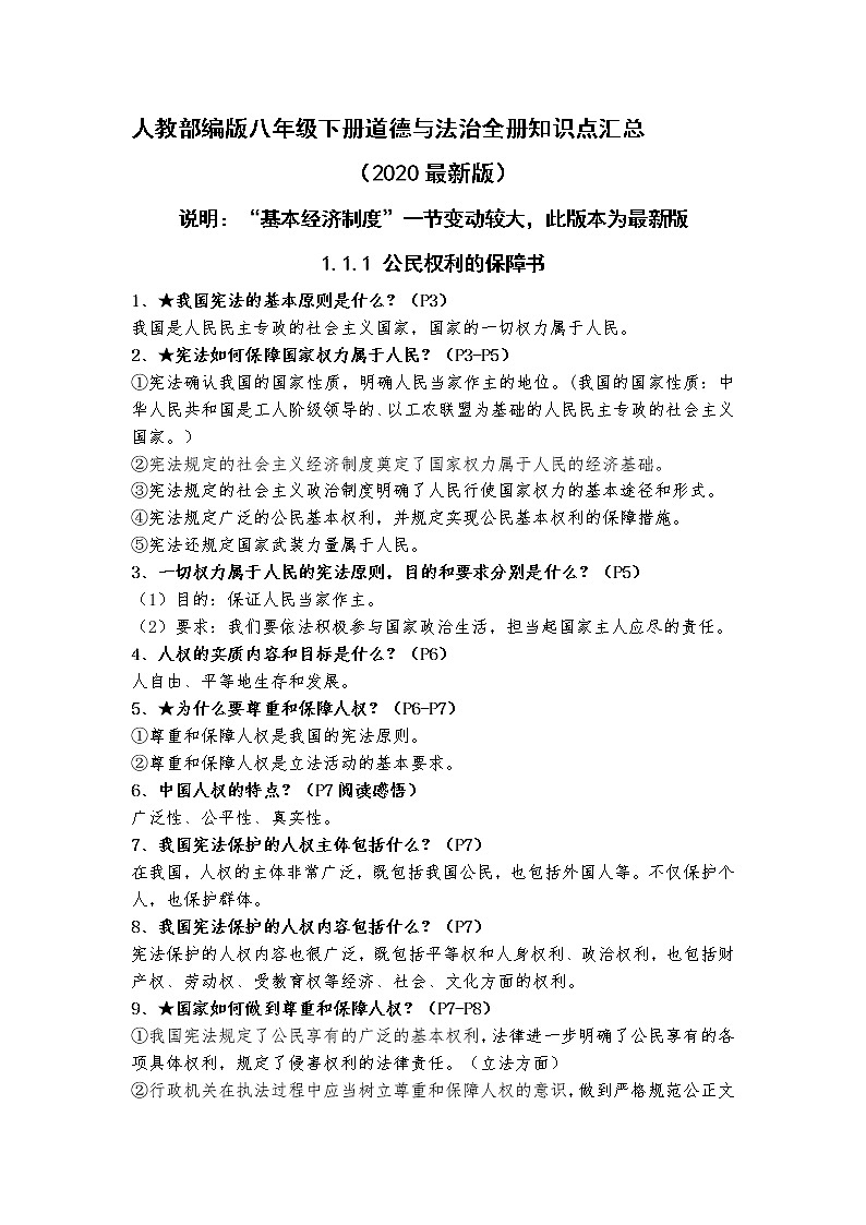 人教部编部编版八年级下册道德与法治全册知识点汇总（2020最新版）01