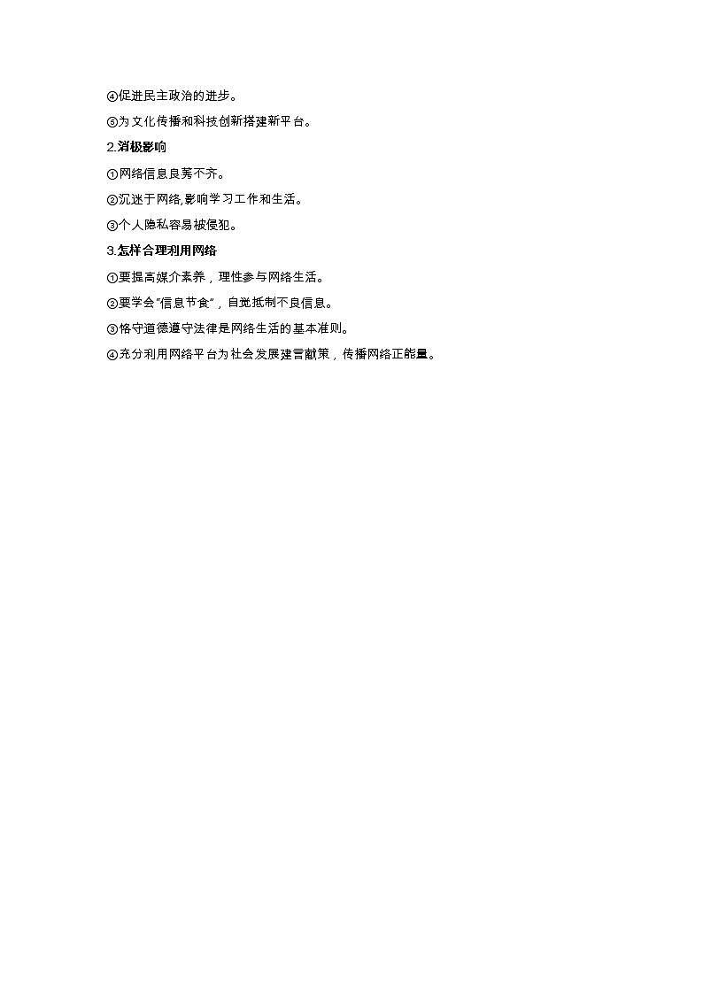 人教部编版道德与法治八年级上册结构体系及核心考点 教案02