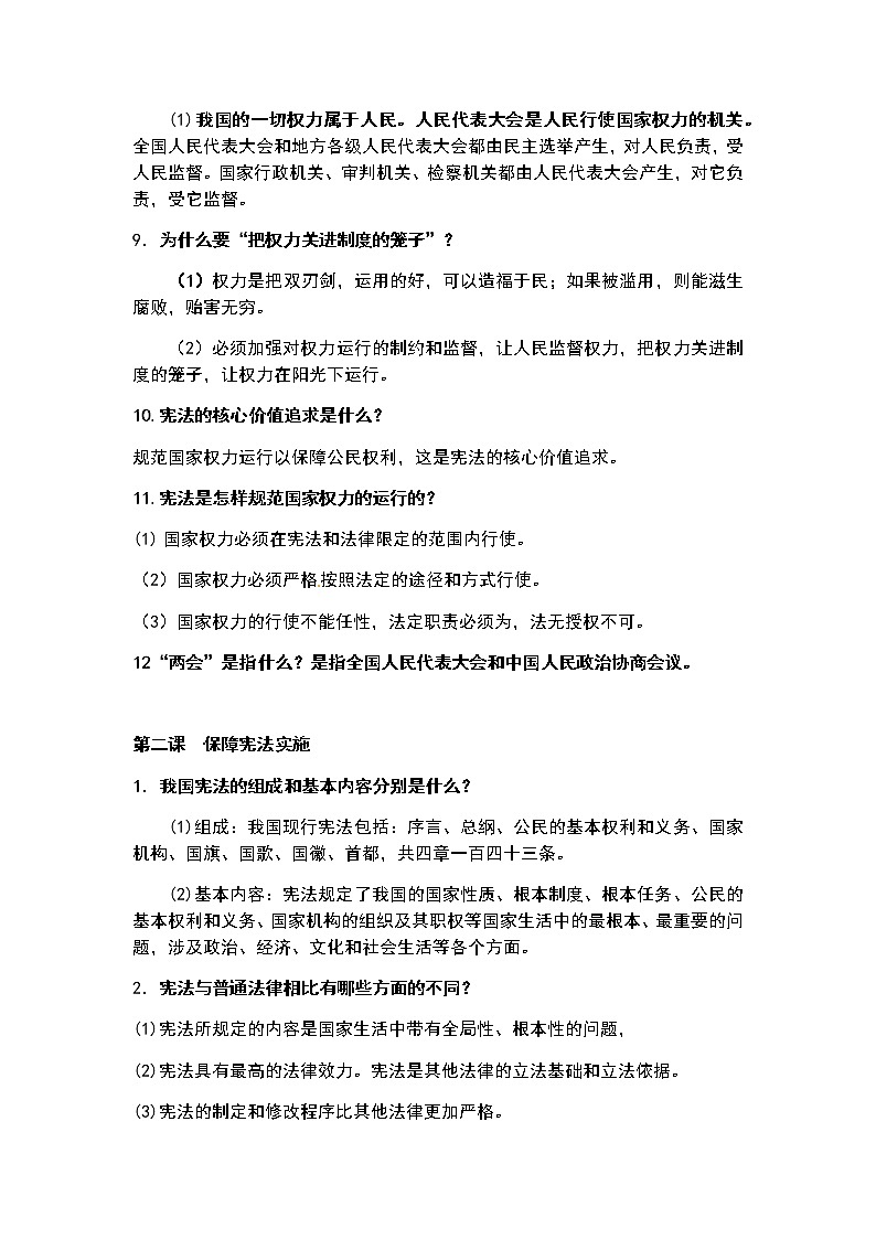 人教部编版道德与法治八年级下册核心知识归纳02