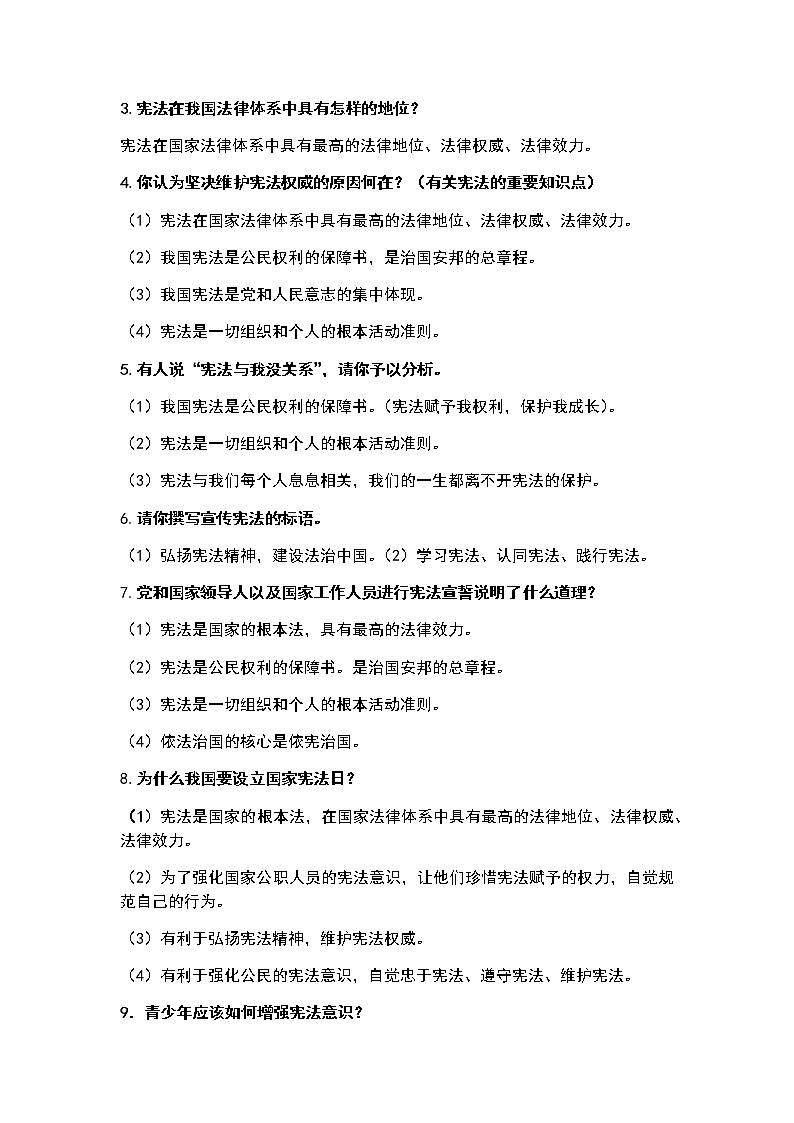 人教部编版道德与法治八年级下册核心知识归纳03
