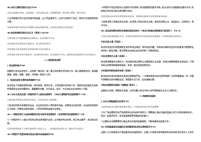 人教部编版道德与法治八年级下册知识点汇总（有重点标识）02
