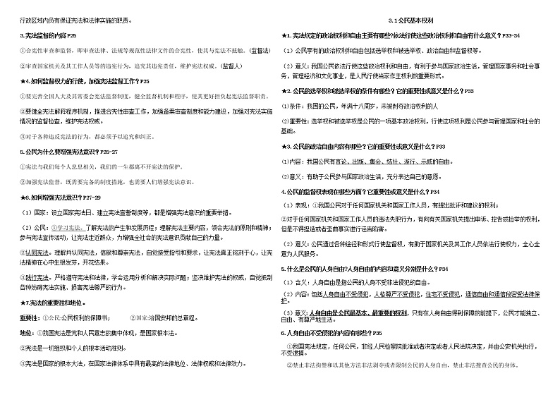 人教部编版道德与法治八年级下册知识点汇总（有重点标识）03