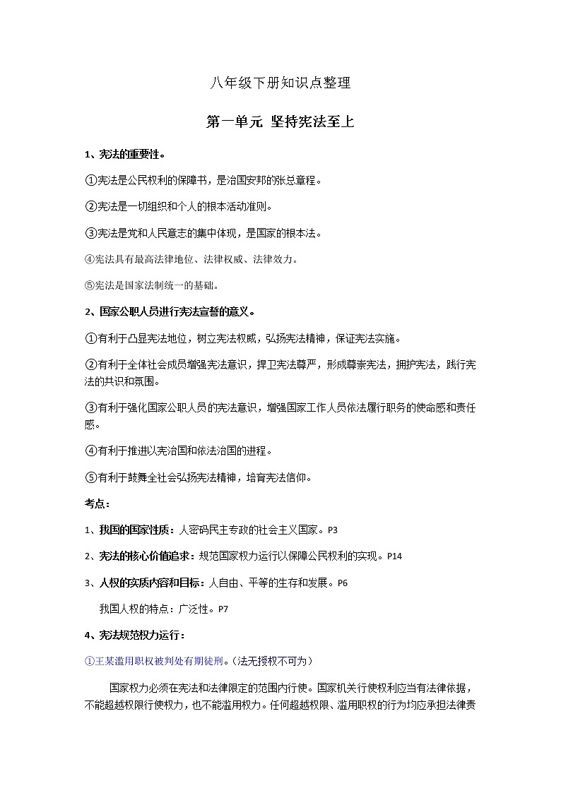 人教部编版道德与法治八年级下册考点知识点整理第1页